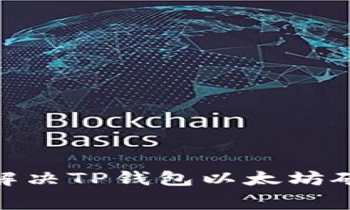 推荐: 如何快速解决TP钱包以太坊矿工费不足的问题