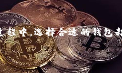 在当今的加密货币世界中，以太坊（Ethereum）挖矿正成为越来越多人的追逐目标。许多人希望通过挖矿获得数字资产的收益，但在这个过程中，选择合适的钱包却是一个不可忽视的重要环节。如果你在寻找以太坊挖矿的钱包或想要了解如何安全管理你挖到的以太坊，那么这篇文章正是为你而写的。

适合以太坊挖矿的安全钱包选择指南