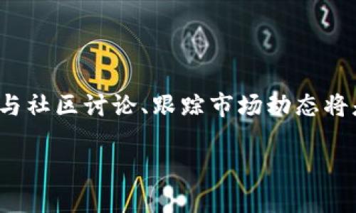 如何在TP钱包中购买STAI币

在如今这个数字货币飞速发展的时代，越来越多的人开始关注各种加密货币，而不同的交易平台和钱包则成为了人们投资的必经之路。TP钱包作为一个用户友好的多币种数字货币钱包，提供了便捷的交易方式，受到许多用户的青睐。在这篇文章中，我们将深入探讨如何在TP钱包中购买STAI币，让你的加密投资更加简单顺畅。

步骤一：下载并安装TP钱包

首先，你需要在你的手机上下载TP钱包。它可以在各大应用商店中找到，适用于安卓和iOS系统。确保你下载的是官方版本，以免遭遇安全风险。

步骤二：注册和创建钱包

安装成功后，打开TP钱包应用，你会看到一个友好的界面。接下来你需要注册一个账户。请根据提示创建一个强密码，并务必妥善保存助记词，因为这将是你恢复钱包的唯一凭证。如果你已经有TP钱包，可以直接用原账户登录。

步骤三：充值你的钱包

在购买STAI币之前，确保你的TP钱包内有足够的资产供交易使用。你可以通过多种方式充值，例如通过银行转账、信用卡或选择其他更流行的加密货币进行兑换。尽量选择交易费用低且快速到账的方法，以便你能迅速开始投资。

步骤四：选择STAI币进行交易

当你的TP钱包充好款后，点击“交换”或者“交易”选项。在这里，你可以选择你想购买的加密货币，即STAI币。钱包中通常会显示当前的市场价以及24小时内的涨跌情况，便于你做出决策。

步骤五：确认交易

选好STAI币后，输入你希望购买的金额。确认无误后，点击“确认购买”。在确认页面上，你可以再次查看你的购买信息、手续费和总金额。确保一切正常后，点击“确认”，稍等片刻，你的STAI币就会到达你的钱包中。

步骤六：安全保管你的STAI币

交易完成后，建议你对钱包进行二次加密，开启双重认证或其他安全措施，确保你的资产安全。同时，保持对市场动态的关注，随时把握最佳的买入或卖出时机。

常见问题解答

h4问题1：TP钱包安全吗？/h4

TP钱包被广泛认为是安全的数字货币储存工具。它采用了多重加密技术，确保用户的资产不受攻击。然而，安全主要取决于用户自身的操作。务必妥善保管助记词和密码，不要在不明网站填写你的钱包信息。定期升级应用程序也是确保安全的一种方式。

h4问题2：我可以用什么币种在TP钱包中交易STAI币？/h4

在TP钱包中，通常支持多种主流的数字货币作为交易资金，如比特币（BTC）、以太坊（ETH）和稳定币（如USDT）。你可以将这些数字货币转换为STAI币，确保选择有较高流动性的币种，以提高交易效率。

总结

购买STAI币的过程其实并不复杂，只要按照步骤操作，就能顺利进行。在这个过程中，关注市场变化和安全措施至关重要。不断学习新的投资知识、参与社区讨论、跟踪市场动态将是你成功的关键。希望这篇文章能帮助你顺利在TP钱包中购买STAI币，实现你的加密投资梦想！

在TP钱包中轻松购买STAI币的终极指南