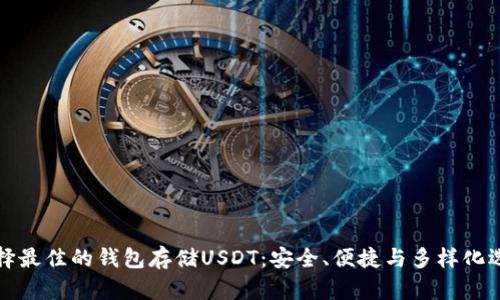如何选择最佳的钱包存储USDT：安全、便捷与多样化选择指南