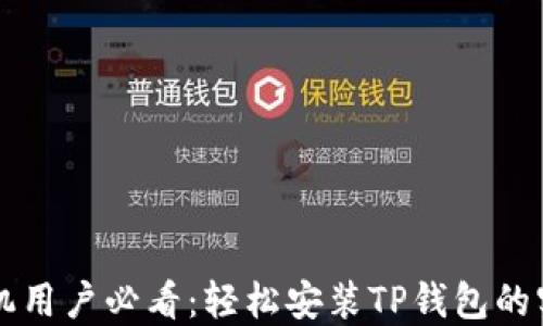 
苹果手机用户必看：轻松安装TP钱包的实用技巧