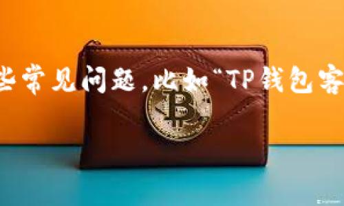 在现代社会，数字钱包已成为我们日常生活中不可或缺的一部分。尤其是TP钱包，这个钱包因其安全性和便捷性受到了广泛的欢迎。然而，有些用户在使用TP钱包的过程中，遇到了一些常见问题，比如“TP钱包客服微信加不了”。这个问题引发了许多用户的疑惑和不安。为了帮助大家更好地理解这一问题，并找到解决方案，下面我们将详细探讨TP钱包客服相关的一些问题，并提供实用的建议。

TP钱包客服微信加不了的原因分析与解决方案