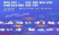 以太坊钱包交易卡在确认中？解析原因与解决方