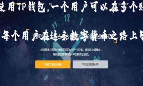 探秘TP钱包：一个钱包可以管理多少个账号？

在数字货币和区块链技术日益普及的今天，TP钱包作为一款多功能的加密钱包受到越来越多用户的青睐。许多人在使用TP钱包时，首先会问的一个问题是：“一个TP钱包能管理几个账号？”这个问题不仅关系到用户的使用便捷性，还关乎到安全性和个性化体验。在这篇文章中，我们将深入探讨TP钱包的功能，解析一个钱包所能管理的账号数量，以及为什么这一点对用户来说如此重要。

首先，什么是TP钱包？

TP钱包，或称“Trust Wallet”钱包，是一款由个人用户主导的去中心化钱包。它支持多种数字货币的存储与管理，用户只需一个钱包，就能轻松管理BTC、ETH、USDT等多种不同的虚拟货币。当然，TP钱包不仅是资金的储存工具，更是用户参与区块链生态的重要入口。用户可以在上面交易、参与DeFi、访问DApp等。

一个TP钱包可以绑定多少个账号？

一般来说，一个TP钱包可以为用户提供多个地址或账号的管理功能，这是它的一大优势。通过一个TP钱包，用户可以生成、管理多个不同的区块链地址，每个地址都可以存储不同种类的数字资产。具体来说，TP钱包支持的地址数量并没有一个严格的限制，实际上，用户可以根据需求来创建最多几十到几百个地址，这几乎是无穷无尽的。

但是，虽然TP钱包可以让用户创建多个地址，依然建议用户理性管理。采用多个地址方式来进行资金的隔离，使得资金的管理更为清晰，也可以增强安全性。尤其是在参与投资时，不同的资产使用不同的地址，通过单一的TP钱包管理，可以大幅度简化流程。

为什么需要管理多个账号？

那么，为什么用户会有用多个账号的需求呢？这其中包含了多个方面的原因：

ul
    li安全性。 在数字货币的世界中，安全是重中之重。将不同种类的资产分散存储在不同的账号，可以降低因黑客攻击或其他风险而导致的资产损失。/li
    li隐私保护。 使用多个账号，可避免电子支付和交易记录的追踪，增强用户隐私。对于部分用户而言，保护自己的交易行为免受外部监控至关重要。/li
    li投资策略。 不同的交易策略需要不同的资金来源，使用多个账号可以方便地进行资金调配和管理，投资收益。/li
    li便于分类管理。 比如，用户可以将投资资产与日常使用的资金分开，使得资金流动更可控。/li
/ul

使用TP钱包管理多个账号的注意事项

虽然TP钱包能够为用户提供管理多个账号的功能，但在实际操作中，用户还需注意一些事项，以避免不必要的麻烦：

ul
    li记住助记词。 在创建新的钱包地址时，TP钱包会生成一组助记词。确保将这些助记词妥善保管，不要泄露给他人，否则可能导致资产丢失。/li
    li定期更新安全措施。 在加密市场风起云涌的时代，用户应保持警惕，定期更新自己的安全措施，包括密码、二次验证等。/li
    li合理规划资产流动。 在使用多个账号时，需要有合理的资产流动计划，以避免由于资金转账造成的额外费用。/li
/ul

两种常见的问题解析

在了解了一个TP钱包管理多个账号的基本概念之后，下面我们再来探讨两个相关的问题。

h4问题一：TP钱包是否支持所有类型的数字资产？/h4

TP钱包作为一款功能多样的数字钱包，支持的资产类型相当广泛，包括主流的比特币、以太坊和各类ERC20、TRC20代币等。用户如果想要管理其他类型的数字资产，可以提前确认TP钱包的支持列表。虽然大部分资产都能得到支持，但偶尔会有一些较为小众或新兴的数字资产可能暂未被纳入。因此，建议用户定期查看钱包的更新日志，以便掌握最新的资产支持情况。

h4问题二：如果我忘记了TP钱包的密码怎么办？/h4

对于数字资产的管理来说，密码是保护资产安全的重要一环。然而，有时用户可能会因为各种原因忘记钱包密码。在这种情况下，TP钱包通常提供了恢复密码的方式，比如助记词或其他安全问题。利用这些信息，用户可以重新获取对钱包的访问权限。无论何时，强烈建议用户在创建钱包的同时，妥善保存好这些数据，以避免资产的损失。

总结：选择TP钱包的智慧选择

TP钱包是当前数字货币时代的一款出色工具，让用户能够轻松管理多个账号和资产。它不仅提供了一站式的资产管理服务，还极大地提高了交易的便捷性和安全性。通过合理使用TP钱包，一个用户可以在多个账号之间游刃有余，参与到数字经济的各个角落。

通过以上的分析，希望大家对“一个TP钱包能管理几个账号？”这个问题有了更全面的理解。随着区块链技术的不断进步和应用场景的日益丰富，选择一个合适的数字钱包，将是每个用户在这条数字货币之路上智慧且便捷的选择。

TP钱包管理账号的最佳实践与建议