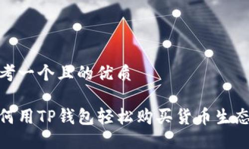 思考一个且的优质

如何用TP钱包轻松购买货币生态链