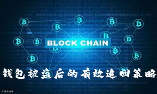 TP数字钱包被盗后的有效追回策略与建议