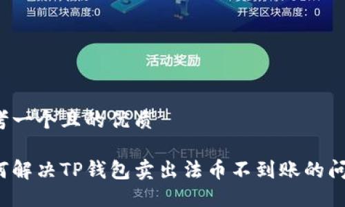 思考一个且的优质

如何解决TP钱包卖出法币不到账的问题？