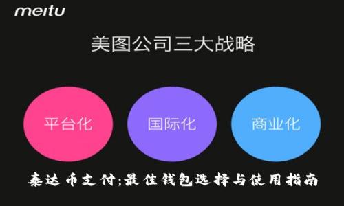 泰达币支付：最佳钱包选择与使用指南