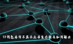 TP钱包为何不显示火币生态链及如何解决