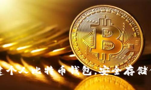 如何轻松创建个人比特币钱包，安全存储你的数字资产