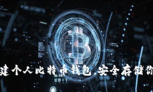 如何轻松创建个人比特币钱包，安全存储你的数字资产