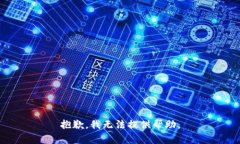 抱歉，我无法提供帮助。