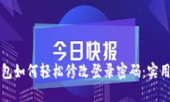 TP钱包如何轻松修改登录密码：实用指南