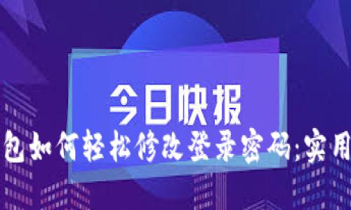 TP钱包如何轻松修改登录密码：实用指南