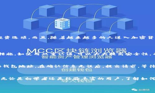 什么是SHIB钱包？
在数字货币的世界中，钱包是我们安全存储和管理加密资产的工具。SHIB钱包是专门为管理Shiba Inu（SHIB）代币而设计的，它不仅支持存储SHIB，还通常能支持其他ERC-20代币。这种钱包具有多种类型，包括热钱包和冷钱包，热钱包是与互联网连接的，方便快捷；而冷钱包则是离线的，更加安全。

SHIB钱包的特点
使用SHIB钱包的用户可以享受许多优势。首先是安全性，许多SHIB钱包提供了强大的安全功能，如双重认证、私钥管理等，确保用户的资产不会轻易受到攻击。其次是用户体验，许多钱包具有友好的用户界面，适合各种经验水平的用户。最后，许多SHIB钱包提供了集成的交易功能，使得用户可以方便地在不同的交易平台之间转移资产，极大地提高了资产利用率。

如何选择合适的SHIB钱包？
选择合适的SHIB钱包是十分重要的，您可以考虑以下几个方面：
ul
    listrong安全性：/strong查看钱包是否提供私钥保护、双重认证等安全措施。/li
    listrong用户体验：/strong钱包的界面是否友好，操作是否简单直观。/li
    listrong兼容性：/strong确认钱包是否支持其他您可能需要的代币，避免因资产分散而使用多个钱包。/li
    listrong社区反馈：/strong查阅其他用户的评价和经验，了解钱包的实际使用情况。/li
/ul

使用SHIB钱包的注意事项
在使用SHIB钱包的过程中，有一些注意事项是您需要牢记的：
ul
    listrong备份您的私钥：/strong私钥是访问您钱包的唯一凭证，请务必将其备份并妥善保管。/li
    listrong保持软件更新：/strong定期更新钱包软件，以确保您使用的是最新的安全版本。/li
    listrong避免点击不明链接：/strong在处理加密资产时，避免点击来自未知来源的链接，以防止钓鱼攻击。/li
/ul

SHIB钱包的未来展望
未来，SHIB钱包可能会集成更多功能，以满足用户的需求。例如，随着去中心化金融（DeFi）和非同质化代币（NFT）的发展，SHIB钱包可能会增加更多的交易和投资选项。而且，随着越来越多的人进入加密货币市场，SHIB钱包的用户基础和使用频率无疑会进一步扩大。

常见问题解答
h41. SHIB钱包安全吗？/h4
SHIB钱包的安全性取决于您选择的钱包类型和您自己采取的安全措施。热钱包虽然方便，但更易受到网络攻击，因此选择信誉良好的钱包及采取额外的安全措施，如使用双重认证，可以大大提高安全性。而冷钱包则以其离线存储的特点提供更高的安全性，但使用起来略为不便。

h42. 如何将SHIB从交易所转移到钱包？/h4
将SHIB从交易所转移到钱包是一个简单的过程。首先，您需要在SHIB钱包中找到您的接收地址。然后，登录您的交易所账户，选择“提现”功能，并输入您的SHIB钱包地址。在确认信息无误后，提交请求，等待网络确认。转移时间通常很快，但在高峰期可能会有所延迟。

总结
总的来说，SHIB钱包是管理和存储Shiba Inu及其他ERC-20代币的重要工具。选择一个合适的SHIB钱包，确保您的资产安全，就像为您的金库上锁一样重要。无论是初学者还是经验丰富的用户，了解如何选择和使用SHIB钱包都是进入加密货币世界不可或缺的一步。

高效安全的SHIB钱包指南，掌握加密资产管理