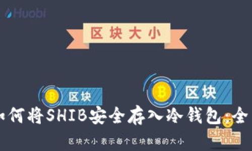 思考如何将SHIB安全存入冷钱包：全面指南