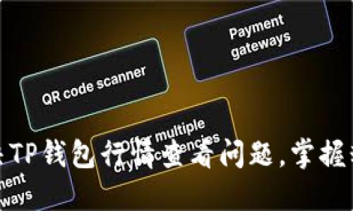 如何快速解决TP钱包行情查看问题，掌握精准投资策略