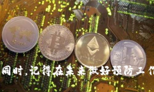 t p钱包主链地址删除了咋办/t  
TP钱包, 主链地址, 钱包恢复, 加密货币/guanjianci

引言
数字货币正在慢慢融入我们的日常生活，而随着加密货币的普及，钱包的使用也变得越来越重要。TP钱包作为一款知名的加密货币钱包，它给了用户便捷的数字资产管理体验。然而，有些用户在使用过程中可能会面临一个棘手的问题：自己的主链地址被删除了。那么，遇到这种情况该怎么办呢？接下来我们将探讨这个问题，给你提供一些实用的解决方案。

为什么会删除主链地址
首先，让我们来了解一下事情的根本原因。主链地址的删除可能有多种原因，例如：
ul
    li误操作：用户在管理钱包地址时，不小心删除了主链地址。/li
    li软件故障：偶尔，钱包软件会出现故障或错误，导致主链地址丢失。/li
    li更新或重置：在进行钱包软件更新或重置的过程中，有可能导致地址信息丢失。/li
/ul
无论是什么原因，了解问题的根源可以帮助你更好地应对接下来的步骤。

如何检查钱包状态
在尝试恢复你的主链地址之前，首先需要确认当前钱包的状态。这可以通过以下几个步骤实现：
ul
    li重新启动钱包：有时候，简单的重启操作可以修复一些小故障。/li
    li检查备份：如果你之前有过定期备份，检查备份中的信息是否完整。/li
    li查看更新日志：确认你的钱包软件是否需要更新，并检查更新是否修复了潜在的问题。/li
/ul
如果在重新启动和检查的过程中，依旧无法找到被删除的主链地址，那么接下来你需要考虑其他的方法。

尝试恢复主链地址的方法
如果主链地址不小心被删除了，别急，下面这些方法或许能够帮助你恢复：

h41. 使用备份恢复/h4
大多数加密钱包都提供了备份的功能。如果你之前进行了备份，那么通过备份数据恢复钱包是最直接的方法。以下是具体步骤：
ul
    li打开TP钱包，找到“恢复钱包”选项。/li
    li根据提示输入备份的助记词或私钥。/li
    li完成后，检查主链地址是否恢复正常。/li
/ul

h42. 联系客服/h4
如果没有备份，联系TP钱包的客服支持也是一个不错的选择。具体步骤如下：
ul
    li在TP钱包官网找到客服联系方式。/li
    li描述你的问题，包括你删除地址的时间和具体情况。/li
    li耐心等待客服的回应，并根据指导进行操作。/li
/ul
虽然不能保证一定能够恢复，但客服会根据他们的工具和资源尽量帮助你解决问题。

h43. 社区支持/h4
此外，你还可以寻求加密货币社区的帮助。许多爱好者和专家组成的社区会有志愿者分享解决方案。你可以访问一些论坛或社交媒体平台，发布你的问题。
ul
    li例如在Reddit、Telegram、或专门的加密货币微信群中提问。/li
/ul
不过，记得在提问时尽量描述清楚所有相关信息，以便他人能够更好地帮助你。

如何预防未来地址丢失
经历了一次地址丢失的经历后，你一定会希望这种情况不再发生。以下是几个建议，可以帮助你更好地保护自己的钱包地址：

h41. 定期备份/h4
确保定期备份你的钱包信息，包括私钥和助记词。可以选择将这些信息存储在安全的地方，例如纸质存储或加密的云存储服务中。

h42. 掌握基础操作/h4
了解基本的操作技巧，熟悉你使用的钱包软件。这样在遇到问题时能够迅速找到解决方案。

h43. 更新软件/h4
定期检查并更新你的钱包软件，以获取最新的稳定版本和安全补丁。

h44. 注意安全性/h4
避免在公共场所或不安全的网络中使用钱包。此外，使用强密码和双重验证功能，增加钱包的安全性。

常见问题解答
h41. 为什么我无法恢复我的主链地址？/h4
恢复主链地址的成功与否取决于多个因素，包括你是否有备份、钱包应用的情况以及客服的支持程度。如果没有备份且钱包未提供恢复选项，那么恢复将会非常困难。

h42. 我该如何选择一个安全的钱包？/h4
选择钱包时，你可以考虑以下几点：
ul
    li支持的货币类型：确保你选择的钱包支持你持有的加密货币。/li
    li安全性：研究钱包的安全性特点，比如是否有双重验证、冷存储等功能。/li
    li用户评价：查看其他用户的评价和经验，了解该钱包的稳定性和服务质量。/li
/ul

总结
面对TP钱包主链地址被删除的情况，虽然可能让人感到焦虑，但通过适当的步骤和方法，你依然有机会找回你的资产。重要的是保持冷静，进行合理的检查与恢复。同时，记得在未来做好预防工作，许多错误是可以通过良好的习惯来避免的。希望这些信息能够帮助到你，让你在数字货币的世界里更加从容自信！