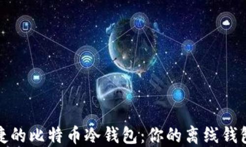 
安全而便捷的比特币冷钱包：你的离线钱包全面指南