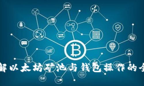 深入了解以太坊矿池与钱包操作的全面指南