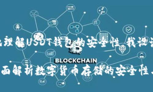 思考一个且的

为了帮助用户更好地理解USDT钱包的安全性，我设计了以下的和关键词：

USDT钱包安全吗？全面解析数字货币存储的安全性与风险