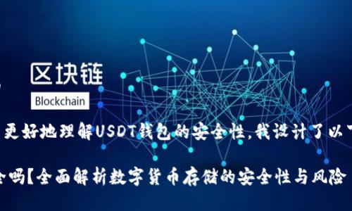思考一个且的

为了帮助用户更好地理解USDT钱包的安全性，我设计了以下的和关键词：

USDT钱包安全吗？全面解析数字货币存储的安全性与风险