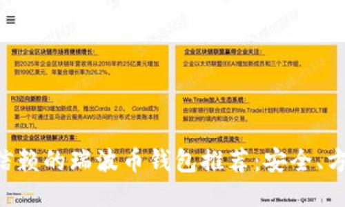 最值得信赖的瑞波币钱包推荐：安全、方便、易用