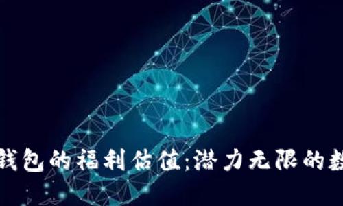 揭秘以太坊钱包的福利估值：潜力无限的数字资产投资