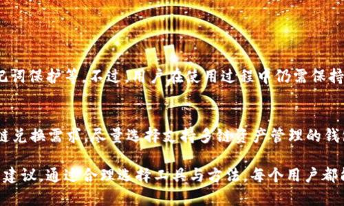 在现代数字货币和区块链的生态系统中，钱包的功能除了存储和管理数字资产外，跨链兑换也成为了一个备受关注的话题。TP钱包作为一种便捷的数字货币钱包，自然也成为了用户关注的焦点之一。那么，TP钱包是否支持跨链兑换呢？

什么是跨链兑换？

跨链兑换是指在不同的区块链之间进行数字资产的交易或转移。在区块链技术发展的早期，不同的区块链之间往往是相互孤立的，但随着技术的发展，跨链技术应运而生。这种技术允许用户在不同的区块链网络上自由地转移资产，极大地方便了数字货币的流通。

比如说，你拥有基于以太坊的ERC20代币，但你想要将其兑换成比特币或其他链上的资产，这就是一个典型的跨链兑换过程。实现这一过程需要依赖各种技术手段，包括但不限于跨链桥（Cross-Chain Bridge）、原子交换（Atomic Swap）等。

TP钱包的功能简介

TP钱包是一款集成了多种功能的数字货币钱包，支持多种主流数字货币和代币的存储和管理。它不仅支持数字资产的转账和接收，还拥有DApp浏览器、去中心化交易平台（DEX）的访问等多种功能。这使得TP钱包成为了许多用户的首选。

然而，尽管TP钱包提供了丰富的功能，但对于跨链兑换这一需求，用户们却发现它有一定的局限性。TP钱包的跨链兑换功能并不是其主要设计初衷，因此在实际使用中，可能会引发用户的困惑。

TP钱包不支持跨链兑换的原因

首先，由于区块链的技术架构差异，各个区块链之间的资产并不具有兼容性。TP钱包主要专注于以太坊和其ERC20代币的管理，但是对于其他链如比特币、波场等，TP钱包的能力相对有限。

其次，跨链兑换需要复杂的技术支持与安全保障。由于跨链过程涉及到账户的安全性和资产的真实性，任何一环节的失误都可能导致资产的损失。因此，大多数钱包为了保护用户的资产安全，并不会直接实现跨链兑换功能。

如何进行跨链兑换？

虽然TP钱包本身不支持跨链兑换，但这并不意味着用户不能进行跨链兑换。实际操作中，有几种方法可以实现这一点。

strong1. 使用去中心化交易所（DEX）/strong
许多去中心化交易所提供了跨链交易的功能，用户可以通过这些平台将不同链上的资产进行交易。例如，用户可以将以太坊转化为比特币，操作流程通常涉及将资产先存入交易所，再进行兑换。

strong2. 使用跨链桥（Cross-Chain Bridges）/strong
跨链桥作为一种新兴技术，可以实现不同区块链间的资产互转。用户需要将资产转入跨链桥并通过智能合约转换为另一链上的资产。这种方式在安全性和效率上都有所提升。

strong3. 采用中心化交易所/strong
中心化交易所（CEX）如币安、火币等，通常会提供丰富的交易对，用户可以轻松实现跨链兑换。尽管需要承担一定的信任风险，但其操作简单、快速，适合大多数普通用户。

总结

纵观TP钱包的特性，虽然用户可以通过其他方式实现跨链兑换，但TP钱包本身并没有这一功能。用户在选择钱包时，可以根据自己的需求，选择合适的工具来实现资产的管理与交易。

常见问题解答

h41. TP钱包的安全性如何？/h4
作为一款主要用于管理数字资产的钱包，TP钱包在安全性方面采取了一系列的防护措施，包括私钥加密、助记词保护等。不过，用户在使用过程中仍需保持警惕，避免将私钥泄露给他人，并定期更新密码及相关安全设置。

h42. 如何选择合适的数字货币钱包？/h4
选择数字货币钱包时，用户要考虑多个因素，包括安全性、用户体验、交易费用、支持的资产种类等。如果有跨链兑换需求，尽量选择支持多链资产管理的钱包。同时，了解不同钱包的社区评价和用户反馈，也能帮助做出更明智的选择。

通过对TP钱包的全面解析，我们希望能够帮助用户更好地理解其特性与局限性，并为他们提供更实用的操作建议。通过合理选择工具与方法，每个用户都能在这个数字资产的世界中找到合适自己的道路。