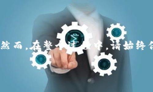 关于“im Token可以导入EOS钱包吗”的问题，我们先来澄清一下几个关键点。im Token 是一个非常流行的数字货币钱包，支持多个区块链的资产管理。而EOS是一种区块链平台以及其原生数字货币。为了让大家更好地理解这个问题，我们将从im Token的特点、EOS的特点、如何导入EOS钱包，以及其他相关问题来展开讨论。

什么是im Token?
im Token 是一个兼容多种区块链的数字货币钱包，用户可以通过它来管理和交易各种加密资产。它不仅支持以太坊及其代币，还支持包括EOS在内的多种区块链资产。此外，im Token 提供了友好的用户界面，安全性也相对较高，方便用户进行数字资产的转账、管理和交易。

什么是EOS?
EOS是一个基于区块链技术的平台，旨在为去中心化应用（DApps）提供支持。它的原生代币是EOS币，用户可以利用这些代币进行网络中的交易、智能合约执行等功能。EOS平台以高性能和可扩展性著称，受到开发者和投资者的青睐。

im Token可以导入EOS钱包吗？
是的，im Token支持导入EOS钱包。在im Token中，你可以通过助记词、私钥等方式导入已有的EOS钱包。这意味着如果你已经在其他地方创建了EOS钱包，你可以轻松地将它导入到im Token中进行管理。

如何在im Token中导入EOS钱包？
接下来，我们将详细介绍如何在im Token中导入EOS钱包的步骤：
ol
listrong下载并安装im Token：/strong首先，你需要在你的手机上下载和安装im Token。可以在App Store或Google Play上找到。/li
listrong打开im Token：/strong安装完成后，打开im Token应用。/li
listrong创建或导入钱包：/strong在欢迎界面，你可以选择“导入钱包”。/li
listrong选择EOS：/strong在选择导入的币种时，选择EOS钱包。/li
listrong输入助记词或私钥：/strong根据你之前创建EOS钱包时的备份信息，输入对应的助记词或私钥。/li
listrong确认导入：/strong系统会验证你输入的信息，确认无误后，你的EOS钱包就会成功导入。/li
/ol

导入EOS钱包注意事项
在导入EOS钱包时，有几个注意事项需要提醒大家：
ul
listrong确保信息安全：/strong在输入助记词或私钥时，一定要确保是在安全的环境中进行，避免泄露个人信息。/li
listrong确保备份完整：/strong在导入之前，确保你有完整的备份，确保不会因信息不全而导致导入失败。/li
listrong多链支持：/strongim Token支持多种链的资产，但在导入过程中，要确保选择正确的链，以免发生资产混淆。/li
/ul

相关问题
1. im Token支持哪些其他的区块链钱包导入？
2. 如何确保导入的EOS资产安全？

im Token支持哪些其他的区块链钱包导入？
除了EOS，im Token还支持多种其他区块链资产的导入。例如，以太坊（ETH）、比特币（BTC）、莱特币（LTC）、TRON（TRX）等。这些资产都可以通过助记词、私钥等方式进行导入，用户能够方便地在同一个应用中管理多种不同的数字资产。这种多链的支持，让用户不必下载多个钱包应用，减少了管理的复杂性。

如何确保导入的EOS资产安全？
为了确保你的EOS资产安全，除了遵循一般的数字资产安全原则外，还可以采取以下措施：
ul
listrong使用官方版本：/strong总是从官方渠道下载im Token应用，避免使用未验证的第三方应用，以降低被钓鱼或恶意软件攻击的风险。/li
listrong开启安全功能：/strong在im Token中启用指纹识别或面部识别等安全功能，增加额外的保护措施。/li
listrong定期备份：/strong定期备份你的助记词和私钥，并存放在安全的地方，确保在需要时能够恢复钱包。/li
listrong保持软件更新：/strong定期更新im Token应用到最新版本，确保你使用的程序是安全的，修复了已知的漏洞。/li
/ul

总结
通过以上内容，我们可以看到，im Token不仅支持导入EOS钱包，还支持其他多种区块链的资产。在进行导入操作时，只需几个简单的步骤即可完成。然而，在整个过程中，请始终保持对个人信息的高度关注，确保数字资产的安全。这样，你就可以放心地享受数字货币交易带来的便利了。 

希望这篇文章能给你提供清晰、全面的信息，帮助你在im Token中顺利导入EOS钱包。如有进一步问题，欢迎随时询问！