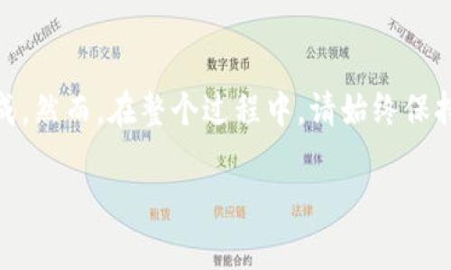 关于“im Token可以导入EOS钱包吗”的问题，我们先来澄清一下几个关键点。im Token 是一个非常流行的数字货币钱包，支持多个区块链的资产管理。而EOS是一种区块链平台以及其原生数字货币。为了让大家更好地理解这个问题，我们将从im Token的特点、EOS的特点、如何导入EOS钱包，以及其他相关问题来展开讨论。

什么是im Token?
im Token 是一个兼容多种区块链的数字货币钱包，用户可以通过它来管理和交易各种加密资产。它不仅支持以太坊及其代币，还支持包括EOS在内的多种区块链资产。此外，im Token 提供了友好的用户界面，安全性也相对较高，方便用户进行数字资产的转账、管理和交易。

什么是EOS?
EOS是一个基于区块链技术的平台，旨在为去中心化应用（DApps）提供支持。它的原生代币是EOS币，用户可以利用这些代币进行网络中的交易、智能合约执行等功能。EOS平台以高性能和可扩展性著称，受到开发者和投资者的青睐。

im Token可以导入EOS钱包吗？
是的，im Token支持导入EOS钱包。在im Token中，你可以通过助记词、私钥等方式导入已有的EOS钱包。这意味着如果你已经在其他地方创建了EOS钱包，你可以轻松地将它导入到im Token中进行管理。

如何在im Token中导入EOS钱包？
接下来，我们将详细介绍如何在im Token中导入EOS钱包的步骤：
ol
listrong下载并安装im Token：/strong首先，你需要在你的手机上下载和安装im Token。可以在App Store或Google Play上找到。/li
listrong打开im Token：/strong安装完成后，打开im Token应用。/li
listrong创建或导入钱包：/strong在欢迎界面，你可以选择“导入钱包”。/li
listrong选择EOS：/strong在选择导入的币种时，选择EOS钱包。/li
listrong输入助记词或私钥：/strong根据你之前创建EOS钱包时的备份信息，输入对应的助记词或私钥。/li
listrong确认导入：/strong系统会验证你输入的信息，确认无误后，你的EOS钱包就会成功导入。/li
/ol

导入EOS钱包注意事项
在导入EOS钱包时，有几个注意事项需要提醒大家：
ul
listrong确保信息安全：/strong在输入助记词或私钥时，一定要确保是在安全的环境中进行，避免泄露个人信息。/li
listrong确保备份完整：/strong在导入之前，确保你有完整的备份，确保不会因信息不全而导致导入失败。/li
listrong多链支持：/strongim Token支持多种链的资产，但在导入过程中，要确保选择正确的链，以免发生资产混淆。/li
/ul

相关问题
1. im Token支持哪些其他的区块链钱包导入？
2. 如何确保导入的EOS资产安全？

im Token支持哪些其他的区块链钱包导入？
除了EOS，im Token还支持多种其他区块链资产的导入。例如，以太坊（ETH）、比特币（BTC）、莱特币（LTC）、TRON（TRX）等。这些资产都可以通过助记词、私钥等方式进行导入，用户能够方便地在同一个应用中管理多种不同的数字资产。这种多链的支持，让用户不必下载多个钱包应用，减少了管理的复杂性。

如何确保导入的EOS资产安全？
为了确保你的EOS资产安全，除了遵循一般的数字资产安全原则外，还可以采取以下措施：
ul
listrong使用官方版本：/strong总是从官方渠道下载im Token应用，避免使用未验证的第三方应用，以降低被钓鱼或恶意软件攻击的风险。/li
listrong开启安全功能：/strong在im Token中启用指纹识别或面部识别等安全功能，增加额外的保护措施。/li
listrong定期备份：/strong定期备份你的助记词和私钥，并存放在安全的地方，确保在需要时能够恢复钱包。/li
listrong保持软件更新：/strong定期更新im Token应用到最新版本，确保你使用的程序是安全的，修复了已知的漏洞。/li
/ul

总结
通过以上内容，我们可以看到，im Token不仅支持导入EOS钱包，还支持其他多种区块链的资产。在进行导入操作时，只需几个简单的步骤即可完成。然而，在整个过程中，请始终保持对个人信息的高度关注，确保数字资产的安全。这样，你就可以放心地享受数字货币交易带来的便利了。 

希望这篇文章能给你提供清晰、全面的信息，帮助你在im Token中顺利导入EOS钱包。如有进一步问题，欢迎随时询问！