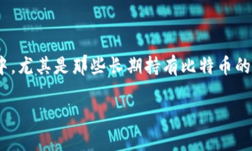 比特币钱包的修剪：全面指南

随着比特币的普及和使用，越来越多的人开始关注如何安全地存储和管理他们的比特币。而比特币钱包作为存储和管理比特币的重要工具，其备份和维护显得尤为重要。在日常操作中，尤其是那些长期持有比特币的用户，可能会遇到钱包文件体积变得庞大、不再频繁使用的情况，这时候钱包的“修剪”就显得极为必要。然而，修剪到底是什么，应该怎么做呢？本文将为您提供一个详细而易懂的指南。

比特币钱包修剪：安全与效率并行的技巧