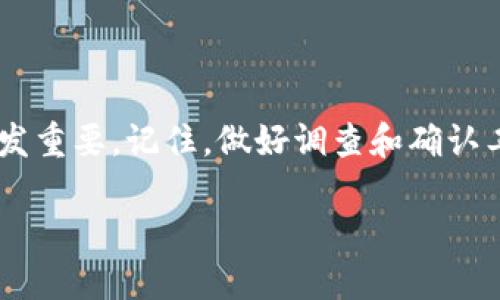 探索TP钱包合约地址输入的正确途径

在数字货币的世界里，钱包是我们与虚拟资产互动的桥梁。TP钱包作为一个备受欢迎的多链数字货币钱包，提供了许多便利功能，包括合约地址的输入。这一操作对于一些高级用户而言可能显得尤为重要，特别是在进行去中心化交易或者使用特定的DApp时。那么，TP钱包的合约地址该如何正确输入呢？

1. TP钱包的简要概述

TP钱包是一款注重用户体验的数字货币钱包，其拥有良好的安全性、便捷性以及对多种区块链的支持。用户可以在TP钱包中自由存储、转账以及交换各种数字货币。同时，钱包内置的去中心化交易所（DEX）和应用程序接口（API）让用户能够畅享广阔的DeFi生态。

2. 找到合约地址的必要性

合约地址是指在区块链上用于执行智能合约的唯一标识符。每个合约地址都是独一无二的。因此，当我们需要与某个特定的去中心化应用（DApp）进行交互，或者查看某种代币的余额时，准确输入合约地址是必要的。

如果合约地址输入错误，可能会导致资产损失或交易失败，因此确保精准无误是极为重要的。

3. 如何在TP钱包中输入合约地址

在TP钱包中输入合约地址的步骤其实十分简单，用户只需遵循以下几个步骤：

1. **打开TP钱包**：首先，确保您已经下载并安装了TP钱包应用程序。打开应用后，输入您的密码或者指纹，解锁钱包。

2. **找到“资产”选项**：在钱包的主界面中，您会看到多个选项，包括“资产”、“DApp”、“市场”等。点击“资产”选项，以访问您当前拥有的数字资产列表。

3. **添加代币**：在资产界面中，您可能需要滑动到最底部，找到“添加代币”或“搜索代币”的按钮。在这里，您可以选择添加通过合约地址来进行的特定代币，点击该选项。

4. **输入合约地址**：在弹出的框中，您可以看到一个文本框，用于输入合约地址。确保您粘贴或输入的地址是完整的且无误的。TP钱包能自动识别地址，并显示相关的代币信息。

5. **确认添加**：输入合约地址后，检查一下信息是否正确无误。完成确认后，点击“添加”按钮。这时，您就能在您的资产列表中看到新增的代币。

4. 常见问题与解答

h4问题一：如何确保我输入的合约地址是正确的？/h4

在输入合约地址前，确保您从信誉良好的来源获得了合约地址信息，诸如项目官方网站、社交媒体平台、以及各种加密货币社区的公告。如果来源不明或地址模糊，切勿轻易相信。此外，某些去中心化交易所也会提供合约地址，帮助用户获取可靠的信息。

得到合约地址后，可以通过浏览器访问区块链浏览器（如Etherscan、BscScan等），输入该合约地址，查看其详细信息，比如代币名称、总供应量、持有者数量等，进一步确保信息的准确性。

h4问题二：如果我输入的合约地址是错误的，我该怎么办？/h4

如果您不小心输入了错误的合约地址，您可以尝试以下操作：

1. **移除错误添加的代币**：在TP钱包的资产界面中长按错误添加的代币，选择删除或者移除的选项。

2. **重新输入正确的合约地址**：请参考上述输入合约地址的步骤，确保这次您输入的地址是正确的。

3. **注意资产安全**：在某些情况下，错误的合约地址可能与某个恶意合约有关。如果您输入了这样的地址并连接了钱包，务必立即断开连接，并检查您的资产是否安全。为确保钱包的安全性，建议定期更新您的钱包软件，并开启双重认证机制以更好地保护您的数字资产。

5. 输入合约地址的注意事项

在TP钱包中输入合约地址时，有几个值得注意的事项：

1. **小心复制粘贴**：输入合约地址时，避免拼写错误，尤其是在手动输入时。如果可能，优先选择复制粘贴功能，确保地址的准确性。

2. **警惕假项目**：不少诈骗项目可能会利用与知名项目相似的合约地址试图欺骗用户，因此务必确保合约地址来源的可靠性。

3. **保持软件更新**：确保TP钱包及其相关组件保持更新。更新不仅可以修复bug，提升功能，还能在一定程度上提高钱包的安全性，降低风险。

总结

了解如何在TP钱包中输入合约地址，能够帮助用户更好地管理他们的数字资产。随着区块链技术的日渐普及，掌握这类基础技能变得愈发重要。记住，做好调查和确认工作，不仅能有效避免损失，更能让您在加密货币的世界中游刃有余，享受这场数字化金融的盛宴。

继续深入学习数字钱包的使用技巧，并关注市场动态和社区信息，才能让您在未来的投资中获得更多的机会与收益！

