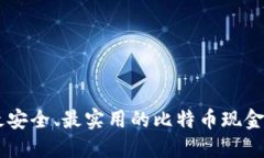 如何选择最安全、最实用的比特币现金（BCH）钱