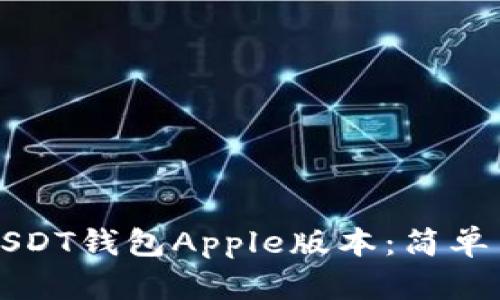 如何操作USDT钱包Apple版本：简单易懂的指南