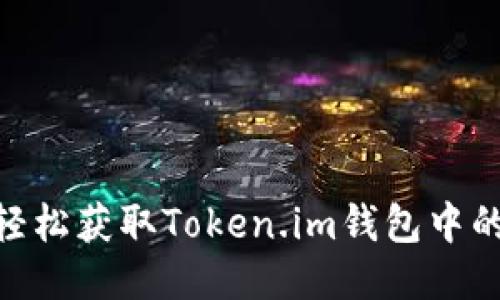 如何轻松获取Token.im钱包中的TRX？