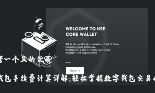 思考一个且的优质

TP钱包手续费计算详解：轻松掌握数字钱包交易成本