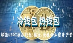 topic全方位解读USDT静态钱包：安全、便捷的加密