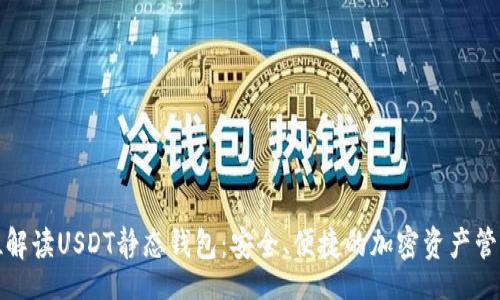 topic
全方位解读USDT静态钱包：安全、便捷的加密资产管理利器