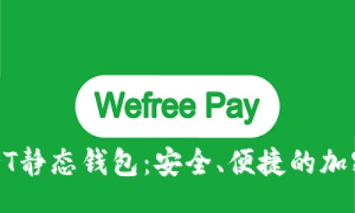 topic
全方位解读USDT静态钱包：安全、便捷的加密资产管理利器