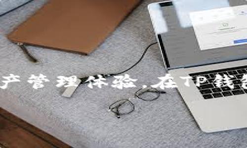 引言
随着数字货币的日益普及，越来越多的人开始接触和使用数字钱包。其中，TP钱包作为一种广受欢迎的钱包选项，为用户提供了便捷的数字资产管理体验。在TP钱包中，CELR币作为一种重要的加密资产，逐渐受到关注。今天，我们将深入探讨CELR币的特性、用途，以及如何在TP钱包中管理和使用这种代币。

了解TP钱包及其CELR币的全面指南