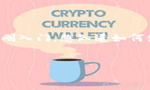 介绍

在数字货币的浪潮中，比特币作为首个也是最知名的加密货币，吸引了无数投资者的目光。如果你刚入门，想知道如何使用火币钱包轻松、安全地购买比特币，这篇文章将为你详细介绍整个流程，帮助你顺利完成交易。


火币钱包轻松购买比特币的全攻略