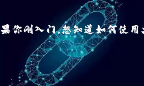 介绍

在数字货币的浪潮中，比特币作为首个也是最知名的加密货币，吸引了无数投资者的目光。如果你刚入门，想知道如何使用火币钱包轻松、安全地购买比特币，这篇文章将为你详细介绍整个流程，帮助你顺利完成交易。


火币钱包轻松购买比特币的全攻略