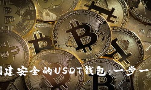 如何创建安全的USDT钱包：一步一步指南
