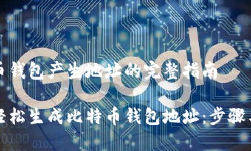 比特币钱包产生地址的完整指南

如何轻松生成比特币钱包地址：步骤与技巧