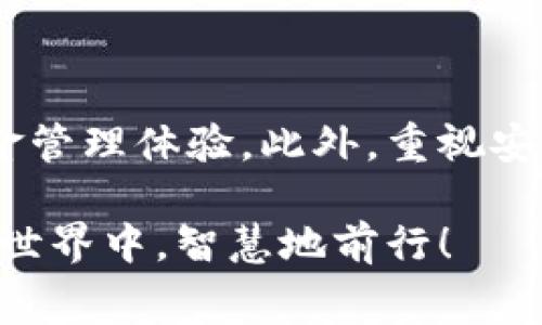   TP钱包提币手续费详解：如何有效减少提款成本 / 

 guanjianci TP钱包, 提币手续费, 加密货币, 钱包安全 /guanjianci 

引言：为什么提币手续费如此重要

在数字货币日益繁荣的今天，提币手续费成为了许多加密货币爱好者和投资者关注的焦点。每当我们想要将资产转移至其他平台或钱包时，手续费的高低直接影响我们的收益。而TP钱包作为一个颇受欢迎的选择，自然也成了大家讨论的热门话题。尤其是在提币时常常让我们感到“为什么手续费这么高？”“我该如何降低这些费用？”让我们一起来深入探讨这个话题。

TP钱包概要：什么是TP钱包？

TP钱包是一个多功能的数字货币钱包，支持多种加密货币的存储与交易功能。作为一个移动端钱包，TP钱包以其用户友好界面、强大的安全性以及便捷的操作流程获得了众多用户的青睐。用户不仅能方便快捷地管理自己的数字资产，还能够通过TP钱包参与各种链上活动，从而提升资产流动性。

据说，TP钱包的设计初衷就是为了让更多人能够轻松进入加密货币的世界。它不仅适合新手入门，也给予了专业投资者足够的灵活性和自由度。因此，不少用户在进行提币操作时，就不可避免地要面对手续费的问题。

提币手续费的形成：手续费是如何计算的？

提币手续费通常是由网络费用和平台费用两部分构成的。网络费用是指在区块链上进行交易时所需支付的矿工费用，这些矿工通过处理交易来获取奖励。不同类型的区块链对于手续费的设定是不一样的，比如以太坊网络的手续费通常比比特币网络要高。

而平台费用则是TP钱包为了维持其运营，确保用户交易安全所收取的费用。大多数情况下，这笔费用的多少直接与提币的金额以及提币的频率相关。如果您频繁进行小额提款，手续费的累积将会变得可观。

如何降低TP钱包的提币手续费？

减少提币手续费并非不可能。首先，应仔细选择提款时间。在网络闲暇时间申请提款时，手续费会低很多。此外，可以考虑合并多笔小额提币为一次大额提款，这样就能有效分摊手续费，避免多次小额提币导致的高费用。

其次，钱包的使用方式也是一种方法。例如，保持对面临手续费的关注，在资金充足的情况下进行一次性提币操作，避免频繁的小额提款。此外，高级用户可以通过更换网络或其他策略进一步降低手续费。例如，有些用户在选择提币币种时，优先考虑那些手续费较低的代币。

TP钱包提币的隐性成本

除了提币手续费，用户在使用TP钱包时，还需要关注隐性成本。例如，交易延迟可能让你错失最佳市场机会。某些社区的用户甚至会经历长时间未处理的挂单，这无形中加大了资产的流动性风险。

另外，有些钱包在某些情况下会限制提现的频率和金额，这些规定可能会导致用户不得不忍受较高的手续费。因此，在选择使用TP钱包的同时，也要对这些潜在的隐性成本有所了解。

两个相关问题的深入探讨

h41. 提币时，哪些因素会影响手续费？/h4

提币手续费的影响因素众多，除了前面提到的网络费用和平台费用外，还有几个重要的方面，值得用户们重视：

ul
listrong币种类型：/strong不同的加密货币在网络结构、交易机制上的设计差异会导致手续费的变化。例如，某些 ERC20 代币由于网络拥堵，手续费可能会突然上涨。/li
listrong网络拥堵：强烈的市场波动期，用户的交易数量会攀升，这直接导致区块链拥堵，进而提高了交易的手续费。建议用户及时关注网络状态。/li
listrong提币金额：/strong大多数钱包对于提币金额设置了下限，若未达到该金额，很可能会需要额外支付手续费。/li
listrong提款频率：/strong频繁的小额提现不仅增加了每笔的手续费，还会显著提升总支出，因此，合理规划提款频率尤为重要。/li
/ul

h42. TP钱包是否安全？提币安全吗？/h4

针对任何数字货币钱包，安全性是用户最为关注的话题之一。TP钱包采用多重加密技术及安全机制，致力于保障用户的信息安全和资产安全。与此同时，用户在使用钱包时也需加强自我保护意识，例如确保钱包代码的保密性，不随意公开自己的私钥等。

在提币过程中，用户需认真确认提币地址的正确性，确保没有笔误。此外，尽可能选择双重验证功能，增强账户的保护。而且，切忌在公共WiFi环境下进行提币操作，保护自身网络安全，防范黑客攻击的风险。

综上所述，TP钱包在提供便捷的数字资产管理服务的同时，也为用户设置了适当的安全措施。然而，用户如果不加以防范，仍可能面临资金损失的风险。因此，提升安全意识，采取相应的防护措施，才能真正实现资金的安全管理。

总结

提币手续费是每个使用TP钱包的用户在进行资产管理时都逃不过的话题。了解手续费的组成，提升对其的敏感度，合理规划提现策略，无疑能让用户享受到更加精明的资金管理体验。此外，重视安全防范措施，也是每位用户在参与加密货币交易时必须牢记的重要一环。

只要你在使用TP钱包的过程中保持警觉，谨慎操作，就能在享受数字货币带来的便利的同时，减少不必要的费用，保障自身的利益。让我们一同在这个充满机遇的数字货币世界中，智慧地前行！