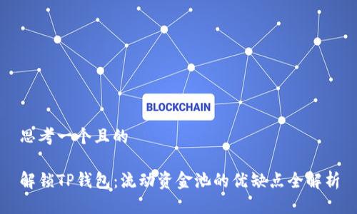 思考一个且的

解锁TP钱包：流动资金池的优缺点全解析