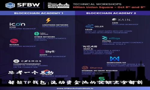 思考一个且的

解锁TP钱包：流动资金池的优缺点全解析