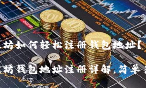 以太坊如何轻松注册钱包地址？

以太坊钱包地址注册详解，简单易懂!