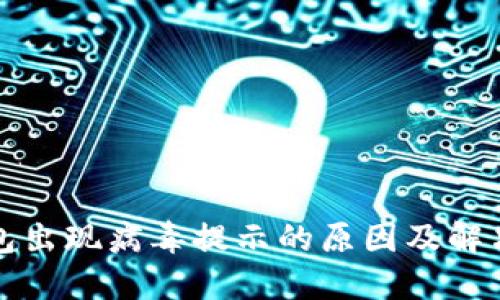 TP钱包出现病毒提示的原因及解决方法